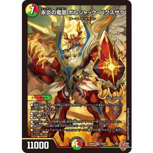 画像: 永炎の竜凰 ボルシャック・バクスザク【SR】