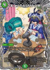 画像: キユリのASMラジオ【VR】【銀トレジャー】