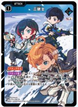 画像: 三銃士【SR】