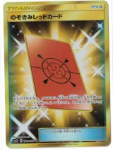 画像: 【SM5S】のぞきみレッドカード【UR】状態VG