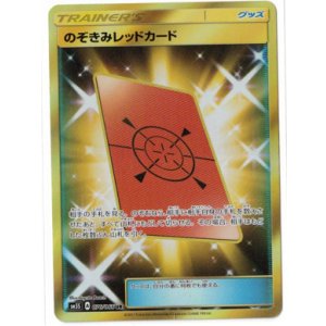 画像: 【SM5S】のぞきみレッドカード【UR】状態VG