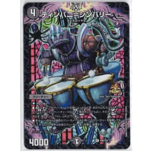 画像: ティンパニ＝シンバリー【R】