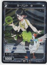 画像: サーバント　Ｄ【C】