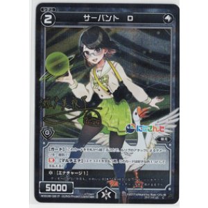 画像: サーバント　Ｄ【C】