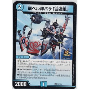 画像: 飛ベル津バサ「曲通風」【U】