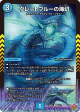 画像: グレートブルーの海幻【R】