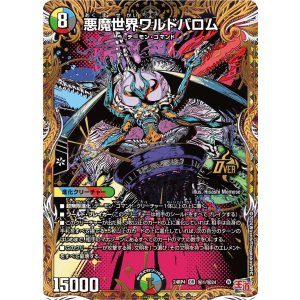 画像: 悪魔世界ワルドバロム【OR】