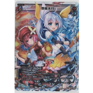 画像: 焼風水月【LR】