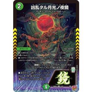 画像: 凶乱タル月光ノ夜鏡【VR】