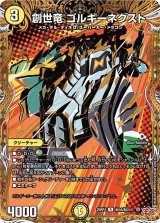 画像: 創世竜 ゴルギーネクスト【R】【SECRET】