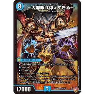 画像: 〜大邪眼は称えすぎる〜【SR】