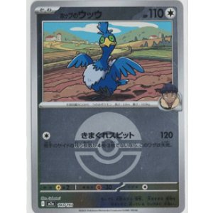 画像: 【M2a】ホップのウッウ【ボールミラー】