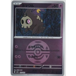 画像: 【M2a】ヨマワル【ボールミラー】