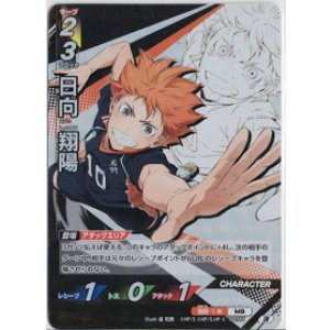 画像: 日向 翔陽【頂】【ハイキュー!! バボカ!! BREAK 】