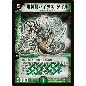 画像: 超神龍バイラス・ゲイル【SR】状態Poor