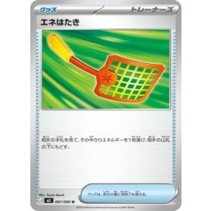 画像: 【M3】エネはたき【U】