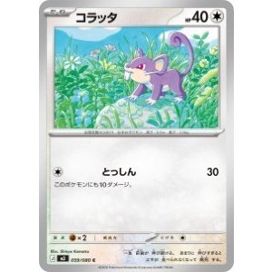 画像: 【M3】コラッタ【C】