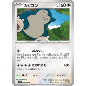 画像: 【M3】カビゴン【C】