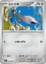 画像: 【M3】ヒトツキ【C】