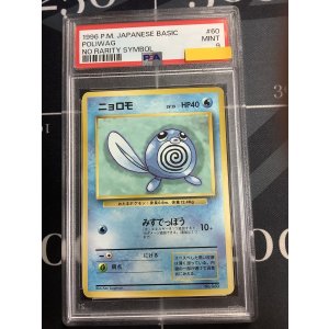 画像: 【PSA9】ニョロモ 初版 レアリティシンボルなし 第1弾  旧裏【実物写真】