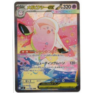 画像: 【M3】メガピクシーex【SAR】