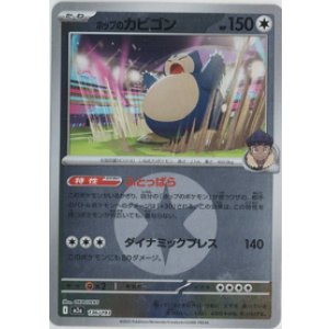 画像: 【M2a】ホップのカビゴン【エネルギーミラー】