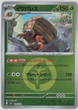 画像: 【M2a】イワパレス【エネルギーミラー】