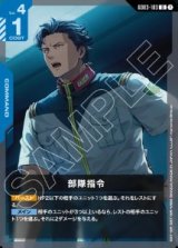 画像: 部隊指令【U】