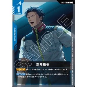 画像: 部隊指令【U】