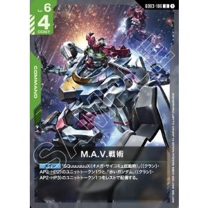画像: M.A.V.戦術【U】
