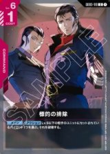 画像: 標的の排除【U】