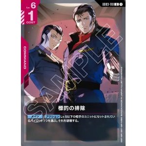 画像: 標的の排除【U】