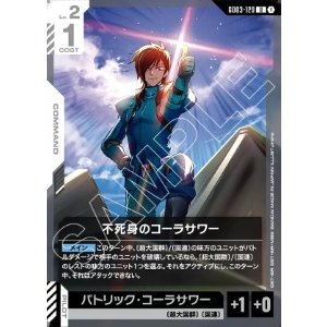 画像: 不死身のコーラサワー【U】