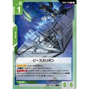 画像: ピースミリオン【U】