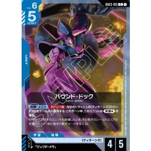 画像: バウンド・ドック【C】