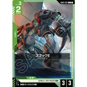 画像: ズゴックE【C】