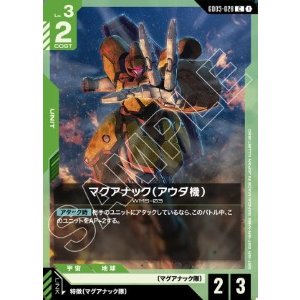 画像: マグアナック（アウダ機）【C】