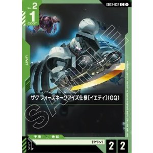 画像: ザク フォースネークアイズ仕様［イエティ］（GQ）【C】