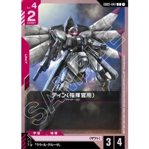 画像: ディン（指揮官用）【C】