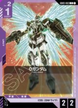 画像: 0ガンダム【C】