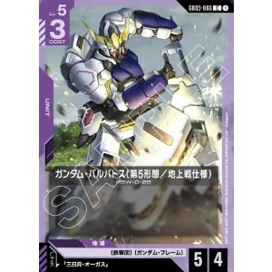 画像: ガンダム・バルバトス（第5形態／地上戦仕様）【C】