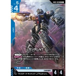 画像: ガンダムNT-1【LR】