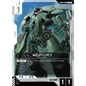 画像: AEUヘリオン【C】