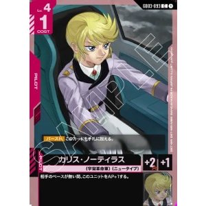 画像: カリス・ノーティラス【C】