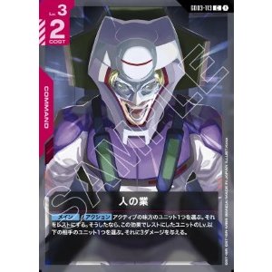 画像: 人の業【C】