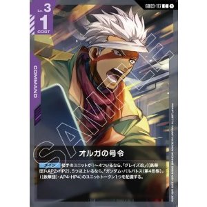 画像: オルガの号令【C】