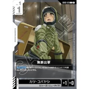 画像: 無断出撃【C】