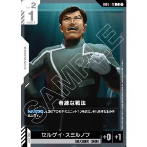 画像: 老練な戦法【C】