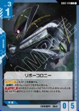 画像: リボーコロニー【C】