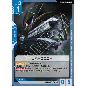 画像: リボーコロニー【C】